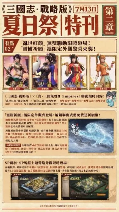 20260723 [新聞稿] 《三國志・戰略版》5.5週年特別影片詮釋「不止義氣，更不客氣」，「夏日祭」版本活動接力登場 image3