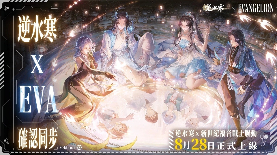 《逆水寒》×《新世紀福音戰士》聯動確認。8月28日，全面同步