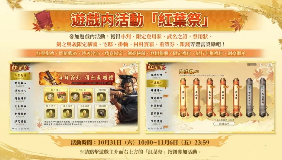 2026.10.30[新聞稿]《信長之野望 真戰》開啟一週年盛宴第一彈「紅葉祭」！全新劍豪武將「柳生宗嚴」、「上泉信綱」限時登場 image3