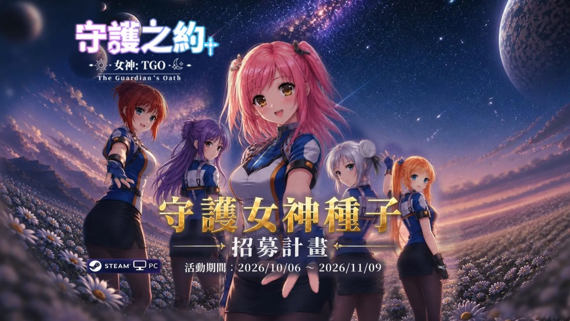 《女神：守護之約》公開研發團隊獨家秘辛　守護女神種子招募計畫正式啟動！ image7