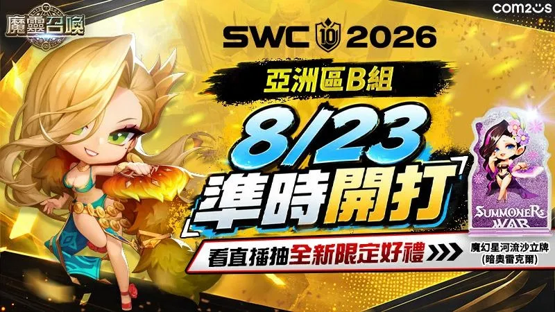 《魔靈召喚》SWC2026亞洲區B組8月23日開戰！「死亡之組」激戰在即 爭奪亞洲區決賽門票 image2