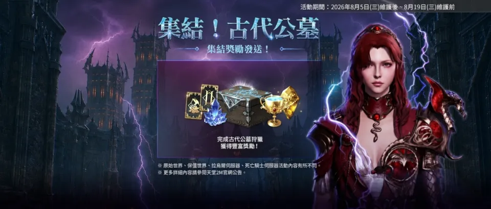 《天堂2M》現有伺服器新增超越神話職業,各伺服器分別更新遊戲內容與活動_20260805 image2