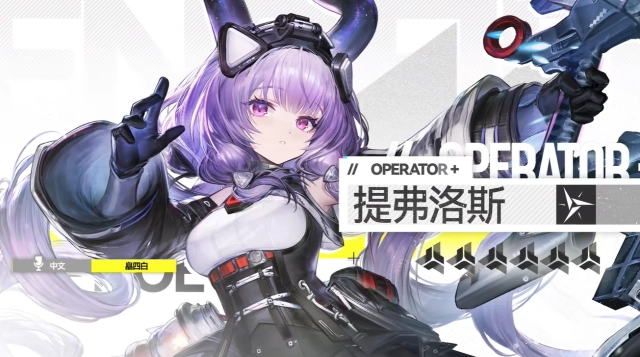 《明日方舟：終末地》提弗洛斯懶人包|武器裝備與配隊推薦