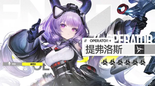 《明日方舟：終末地》提弗洛斯懶人包|武器裝備與配隊推薦