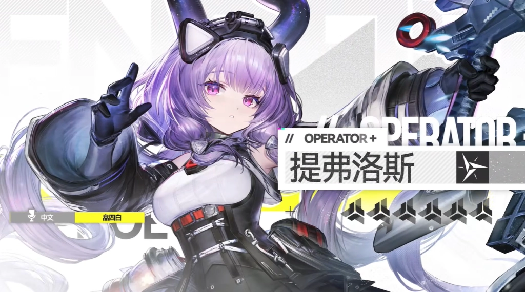 《明日方舟:終末地》提弗洛斯懶人包|武器裝備與配隊推薦 《明日方舟:終末地》提弗洛斯懶人包|武器裝備與配隊推薦