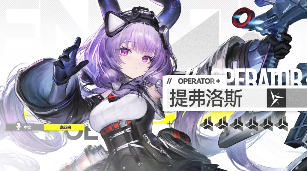 《明日方舟:終末地》提弗洛斯懶人包|武器裝備與配隊推薦 《明日方舟:終末地》提弗洛斯懶人包|武器裝備與配隊推薦