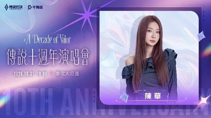 2026-09-03 Garena 新聞稿_《Garena 傳說對決》首度進軍臺北大巨蛋與玩家一起締造歷史 十週年特別演唱會、GCS總決賽、線下展覽與台北101光雕秀相繼登場 image3