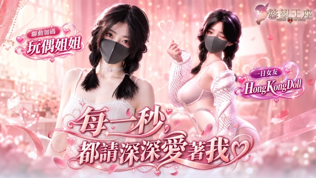《慾望王座》HongKongDoll 聯動第二彈性感襲來！
