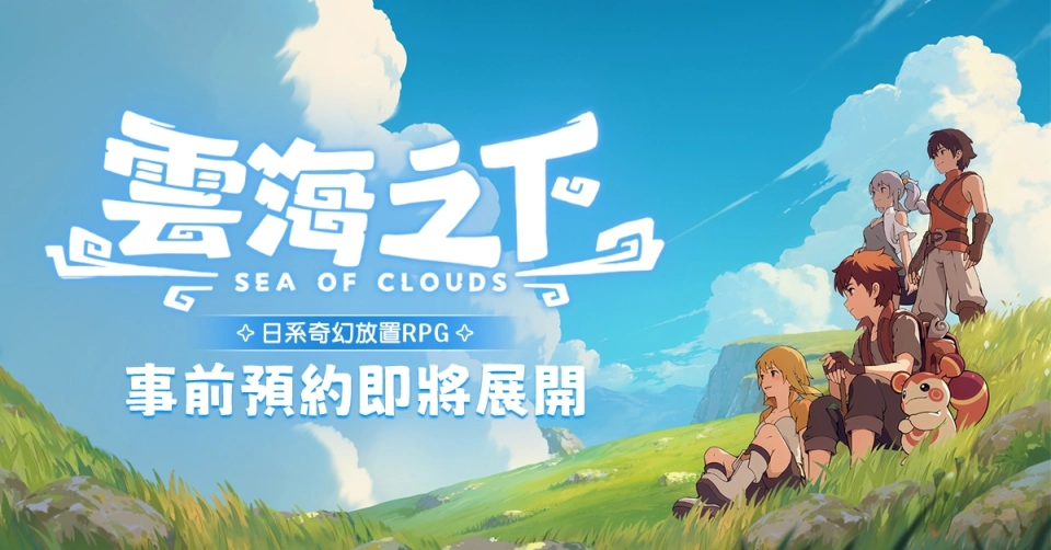 樂意傳播宣布取得日系奇幻放置 RPG手遊《雲海之下》台港澳代理權 9月3日開啟事前預約活動