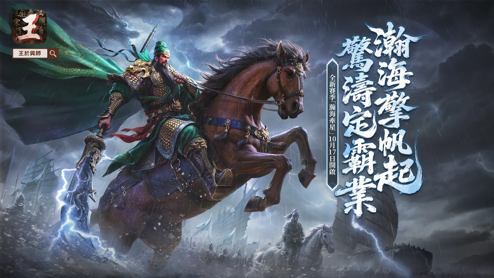 SLGxRTS《王於興師》新賽季「瀚海牽星」現已上線！海戰玩法與船隻兵種加入 image8