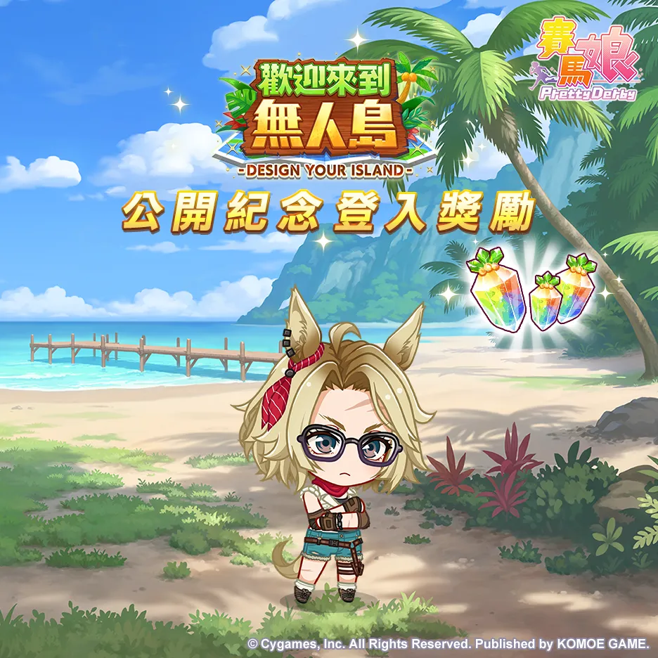 【1029發佈】《賽馬娘Pretty Derby》全新培育劇本「歡迎來到無人島—DESIGN YOUR ISLAND—」公開!1029起舉辦公開紀念活動,最多可獲得80次免費轉蛋、1500個寶石等好禮! image4