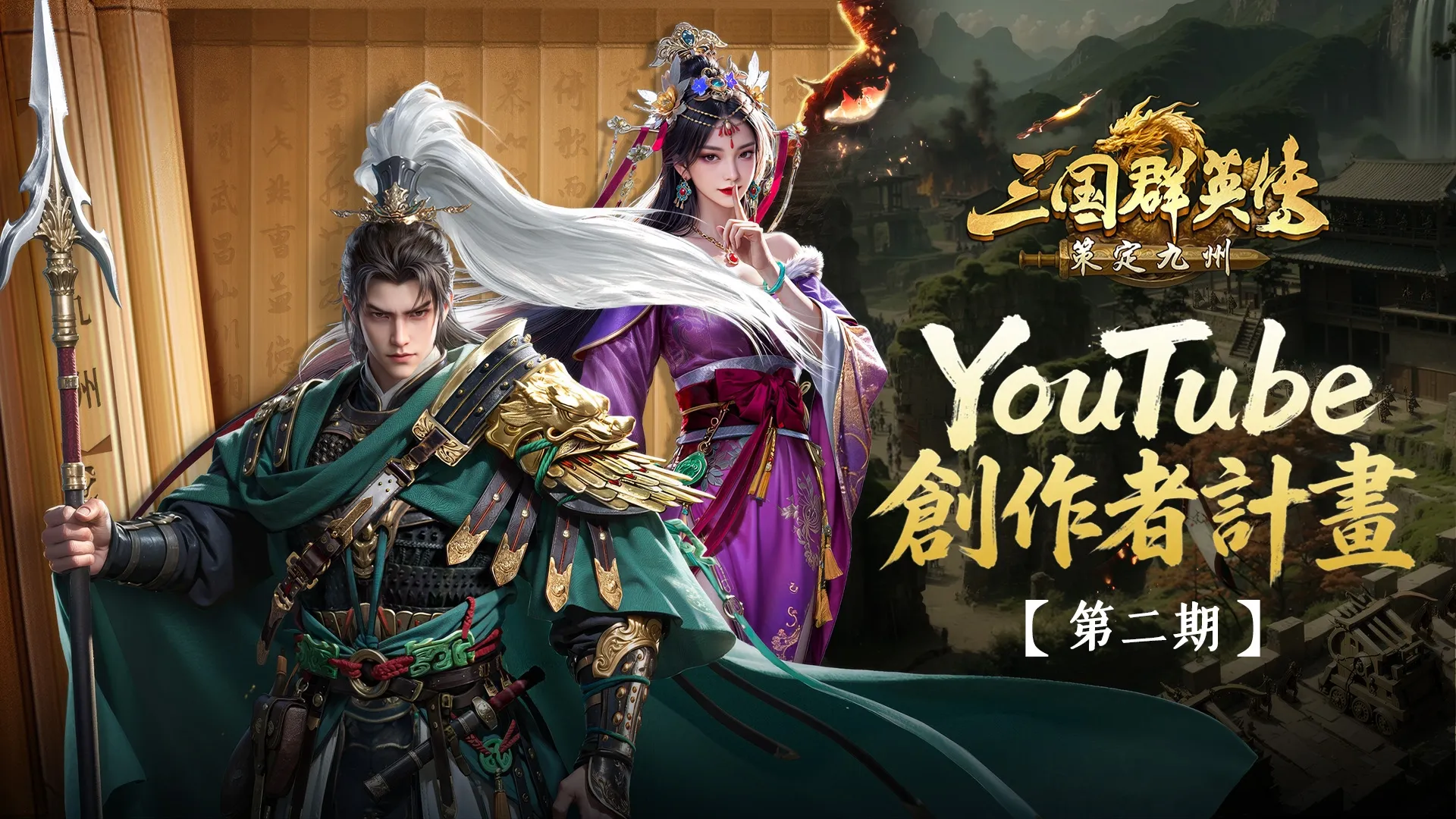 《三國群英傳:策定九州》首次逐鹿賽季祭出總值百萬台幣活動 並公告亞洲服開放 image3