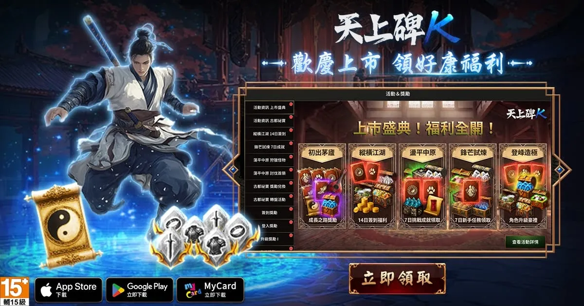 20261001 新聞稿:經典武俠手遊《天上碑K》今日雙平台正式上市!10 萬預約全解鎖 登入再送雙傳說召喚券 image9