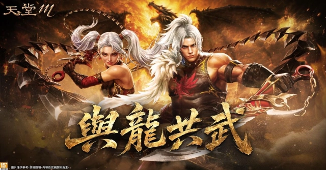 《天堂M》9月30日「龍鬥士」改版！解鎖「光暗雙龍」洗牌戰場