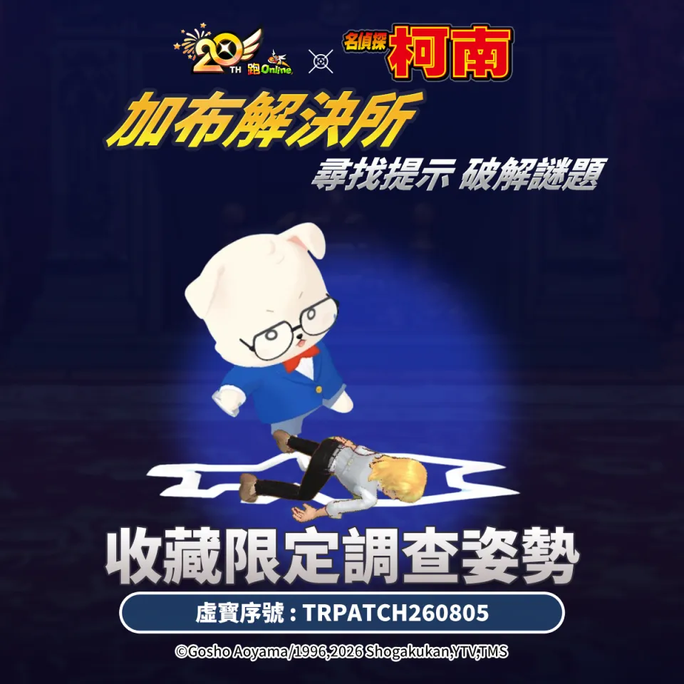 《跑Online》X《名偵探柯南》萌狗化身名偵探!合作地圖玩法再進化 「加布柯南服裝」重磅登場 image2