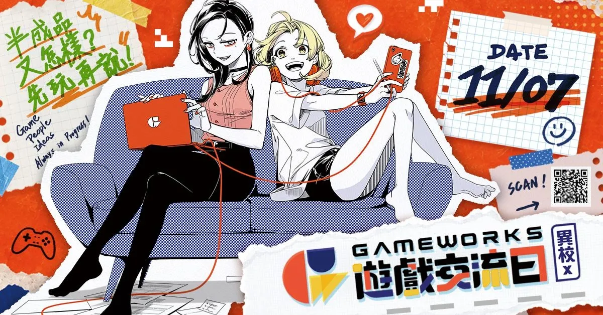 GameWorks 遊戲交流日新聞稿 image1