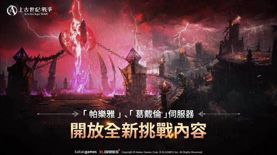 20260820 [新聞稿] MMORPG《上古世紀：戰爭》全新哈里拉大陸地區「洛卡的棋子們」登場，最新全能坐騎、遠古防具同步推出！ image4