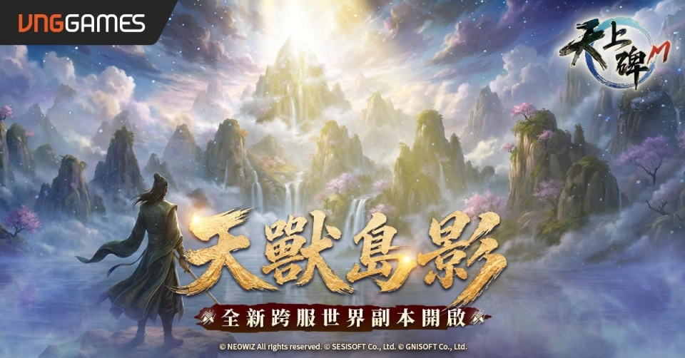 《天上碑M》2.5周年改版登場！「天獸島」跨服世界副本正式開放