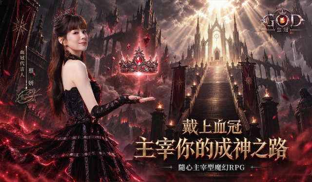 魔幻RPG手機遊戲《GOD：血冠》事前預約開跑 性感女神蔡妍化身「血冠代言人」