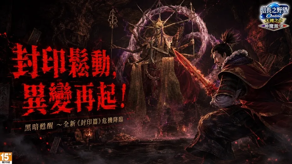 20260916[新聞稿]《信長之野望Online》重大改版「神魔激突」登場 image2