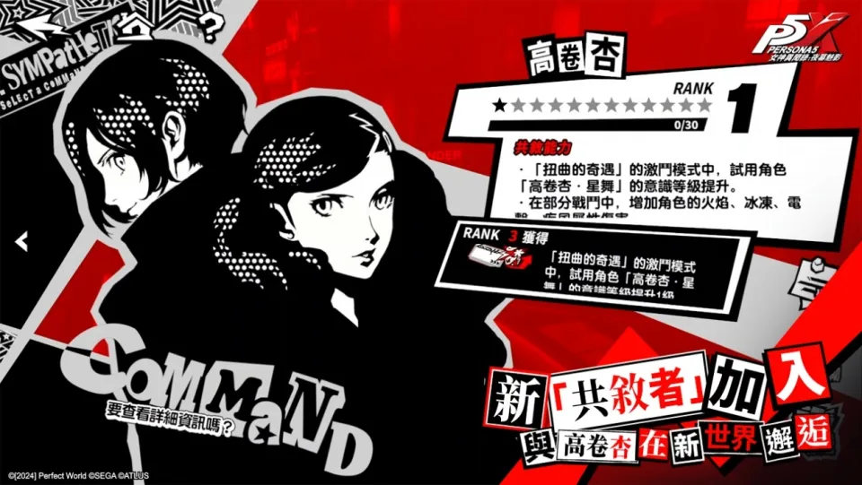 《女神異聞錄：夜幕魅影》_0723新聞稿 image3