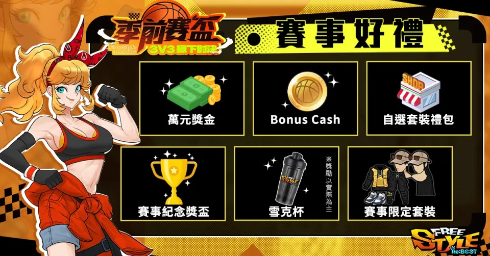 20260813新聞稿_《Freestyle: Reboot》線下賽事「Freestyle: Reboot 季前賽盃」9 月登場! 總獎金 6 萬元 現已開放報名 image2