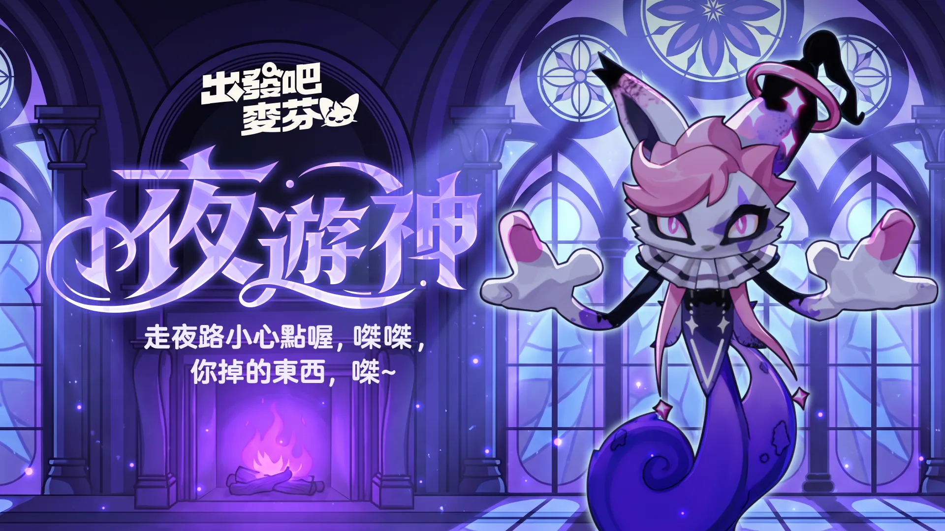 《出發吧麥芬》全新版本【燈火為引踏歸途】|釋出14 轉新職業與萬聖節活動 image8