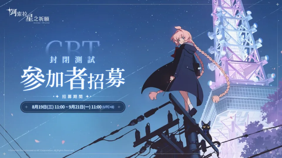 [新聞稿]NC《阿索拉：星之祈願》8月19日啟動CBT玩家募集_260731 image1
