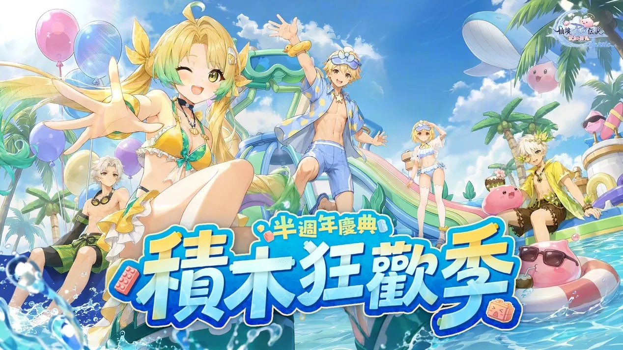 《RO仙境傳說:愛如初見Classic》迎接半週年!積木世界降臨 全新MVP坐騎登場,多款時裝開放染色 image1