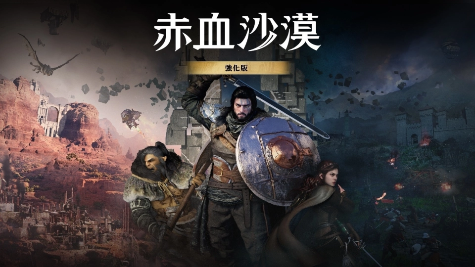 珍艾碧絲《赤血沙漠：強化版》推出 全平台首次開放8折優惠