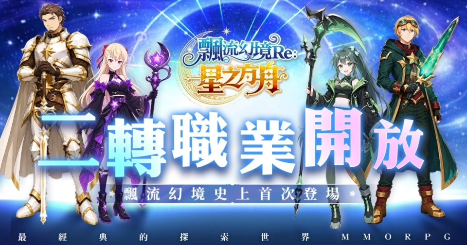 《飄流幻境 Re: 星之方舟》全新改版！推出飄流史上首次「天啟二轉」系統