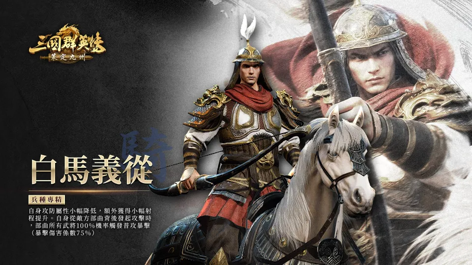《三國群英傳:策定九州》號召人氣實況主對抗 釋出新賽季九大兵種詳細介紹與慶典活動 image12
