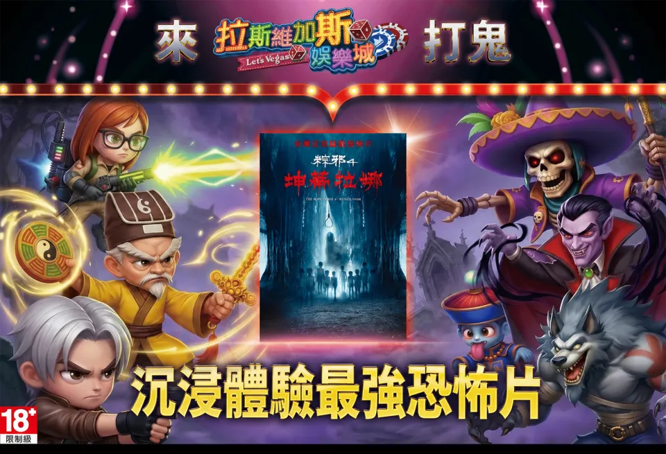 《拉斯維加斯娛樂城》攜手《粽邪4》打造沉浸式打鬼體驗v2 image1