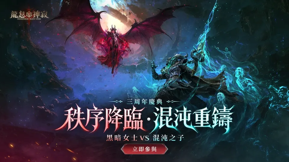 《龍息：神寂》三周年慶典盛大登場 玩家共創「混沌之子」降臨 秩序與混沌陣營對決一觸即發 image4
