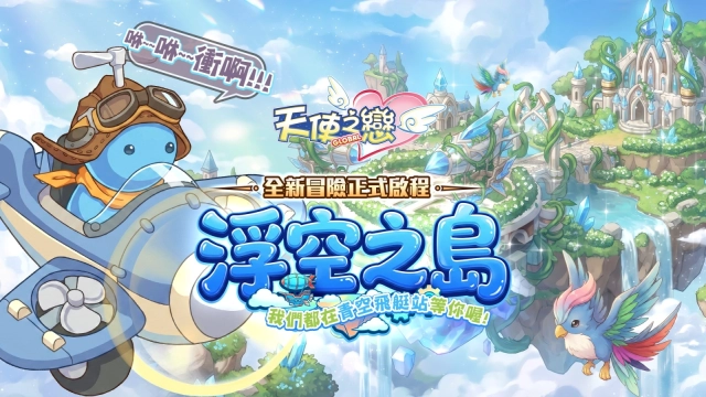 《天使之戀 Online 國際版》首次改版正式上線