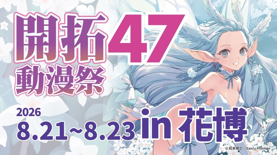 開拓動漫祭FF47即將登場!! 暑假三日動漫盛會登場!日本人氣嘉賓、創作者齊聚台灣