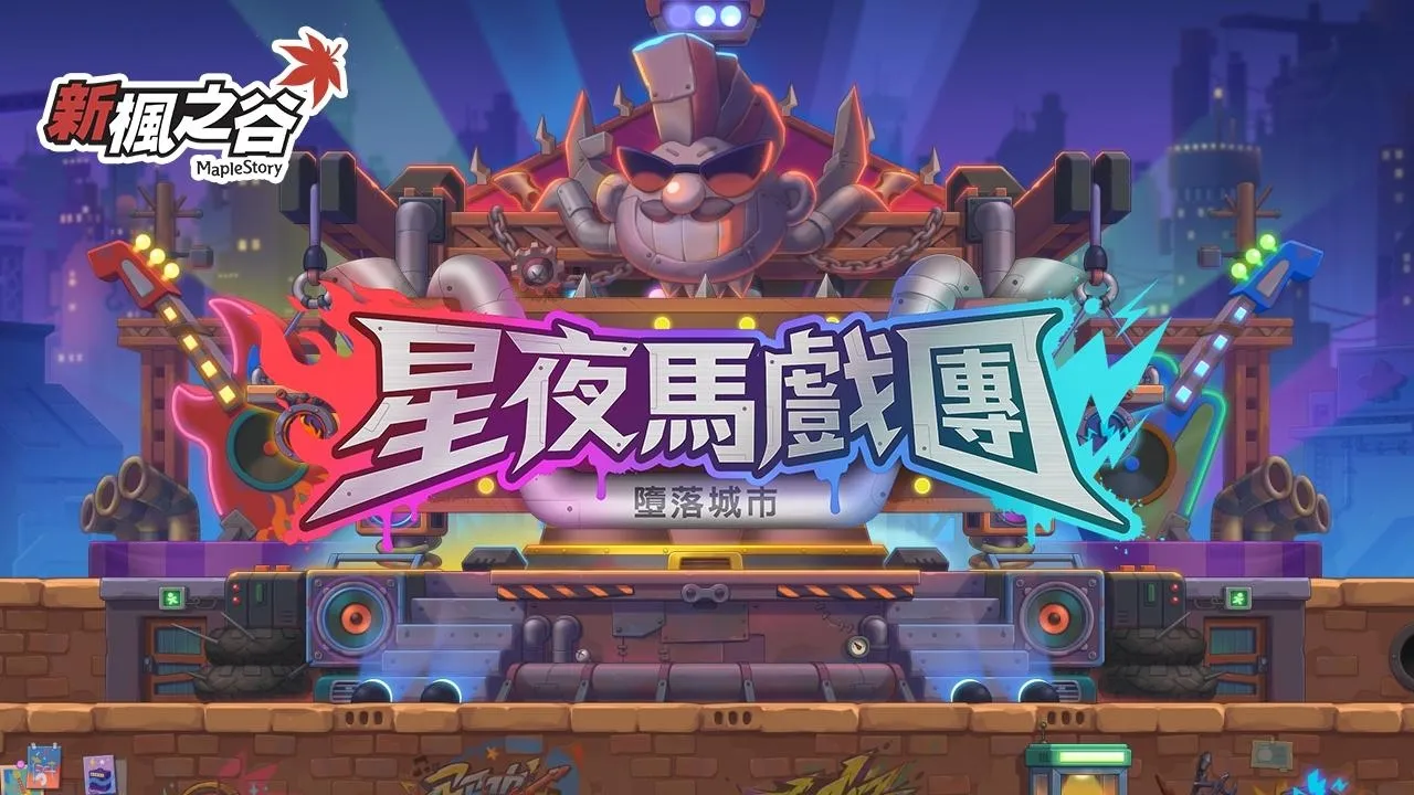 【1021遊戲橘子新聞稿】《新楓之谷》海外限定年度慶典《星夜馬戲團》搖滾開跑! image1