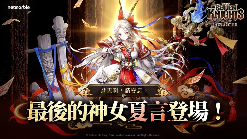《七騎士ReBIRTH》推出9月大型更新 迎接全新英雄[最後的神女]夏言 image1