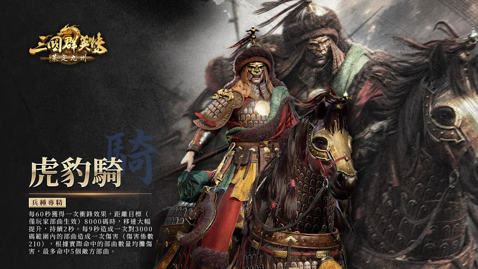 《三國群英傳:策定九州》號召人氣實況主對抗 釋出新賽季九大兵種詳細介紹與慶典活動 image13