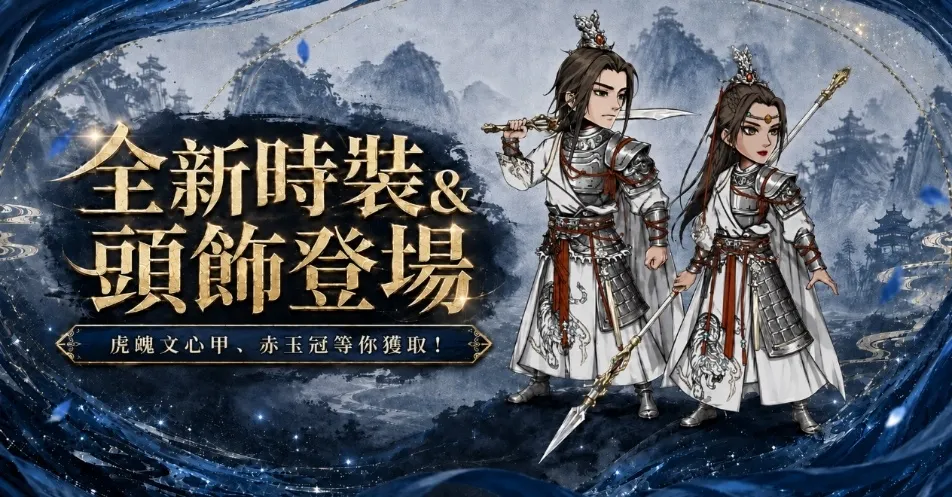 20260910 [新聞稿]《煙雨江湖》五人上陣，全新夥伴助戰模式開啟！聯動限定于小雪絕版回歸！ image8