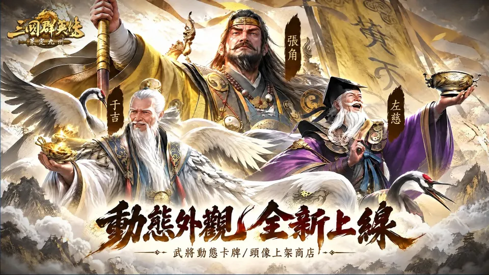 《三國群英傳:策定九州》號召人氣實況主對抗 釋出新賽季九大兵種詳細介紹與慶典活動 image14