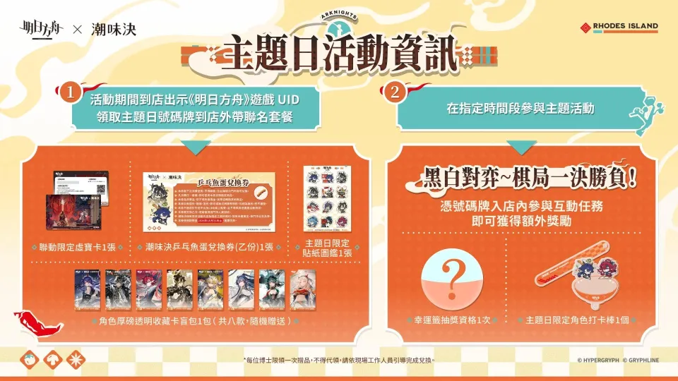 《明日方舟》與台灣『潮味決』、香港『有間麻辣燙』推出聯動活動,SideStory「辭歲行」限時開啟 image4
