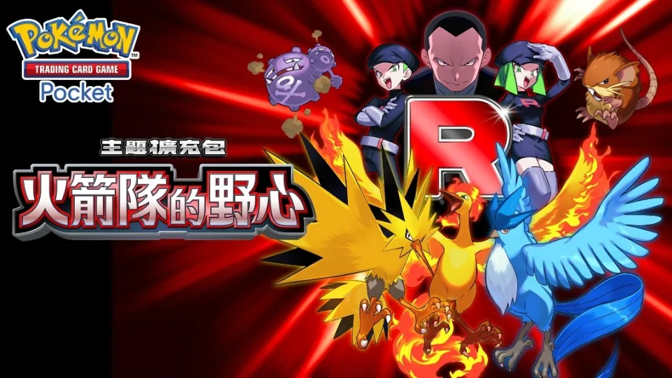 【0820新聞稿】智慧型手機寶可夢卡牌遊戲《Pokémon Trading Card Game Pocket》最新資訊 邪惡組織「火箭隊」在《Pokémon TCG Pocket》中登場！新主題擴充包「火箭隊的野心」將在8月27日登場！ image2