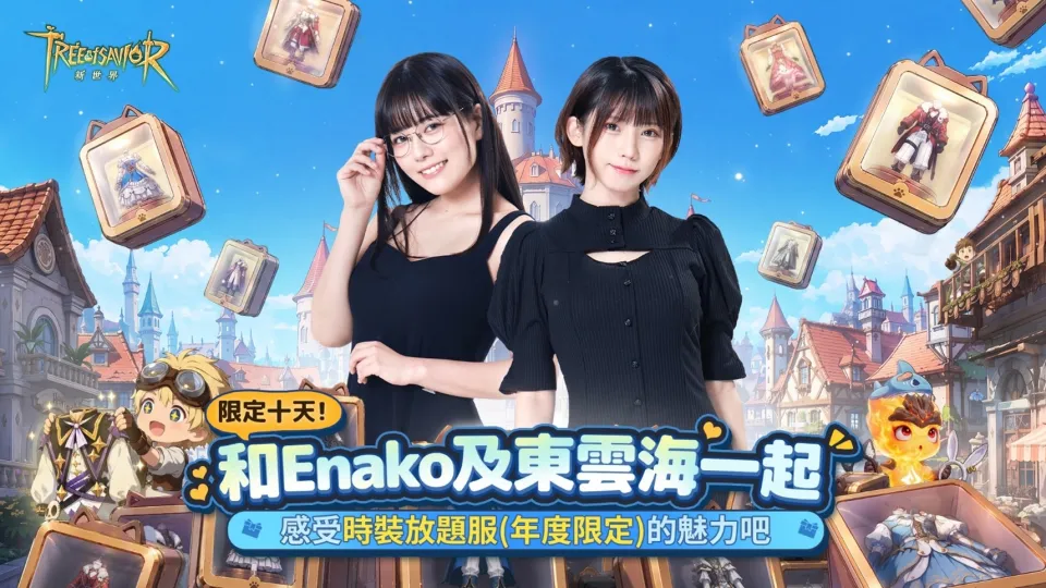 20260910 [新聞稿] 《救世者之樹：新世界》年度限定【時裝放題服】上線：和最重要的隊友一起，開啟限時十天的全新冒險 image7