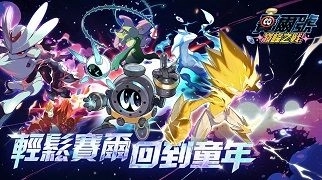 賽爾號:巔峰之戰