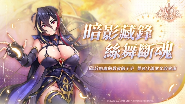 企圖染指聖女的惡徒！《萬源聖魔錄》限定角色「卡絲德雅」登場 同步預告「皓月千燈」系列活動